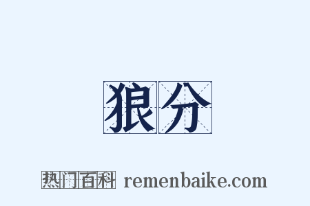 狼分是什么意思的图片